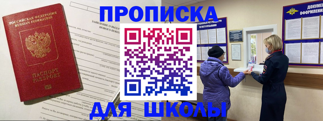 прописка для школы в Троицке